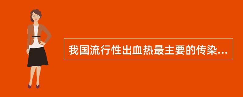 我国流行性出血热最主要的传染源是A、蝙蝠B、鼠类C、犬D、猪E、病人