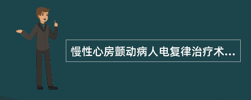 慢性心房颤动病人电复律治疗术后可并发脑梗死,最易发生的时间是在术后A、6小时B、