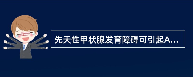 先天性甲状腺发育障碍可引起A、侏儒症B、呆小症C、黏液性水肿D、肢端肥大症E、库