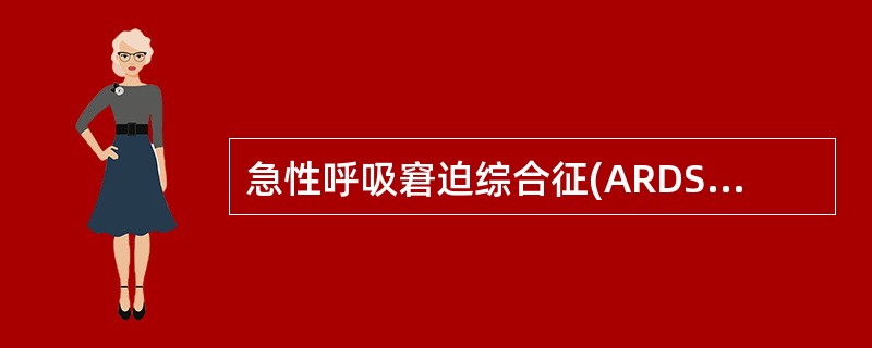 急性呼吸窘迫综合征(ARDS)的诊断依据不包括A、有严重感染、创伤及误吸等病史B