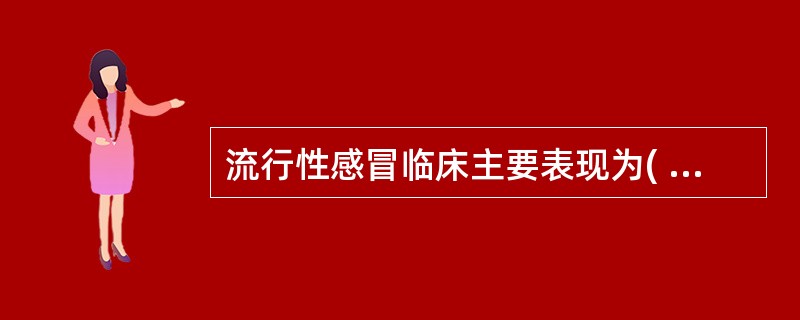 流行性感冒临床主要表现为( )A、上呼吸道症状较轻,发热和全身中毒症状较重B、上