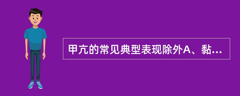 甲亢的常见典型表现除外A、黏液性水肿B、甲状腺弥漫性肿大C、眼球突出D、怕热多汗