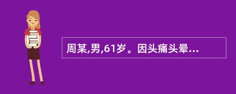 周某,男,61岁。因头痛头晕伴步行不稳3天入院。既往有肺癌病史,MRI示颅内多发