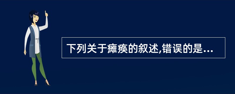 下列关于瘫痪的叙述,错误的是A、交叉瘫是一侧上肢与对侧下肢的瘫痪B、单瘫是一侧单