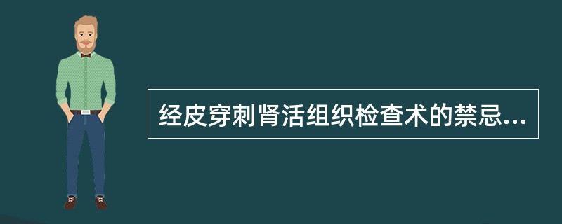 经皮穿刺肾活组织检查术的禁忌证不包括A、重度高血压B、肾肿瘤C、出血倾向者D、活