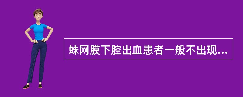 蛛网膜下腔出血患者一般不出现A、频繁呕吐B、意识障碍C、剧烈头痛D、肢体瘫痪E、