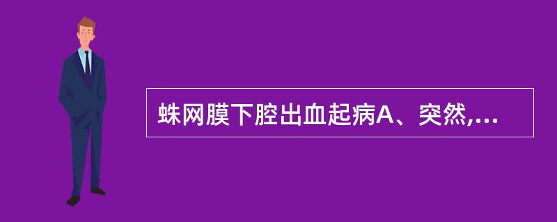 蛛网膜下腔出血起病A、突然,几秒钟内症状达高峰B、急骤,几秒钟至几小时症状达高峰