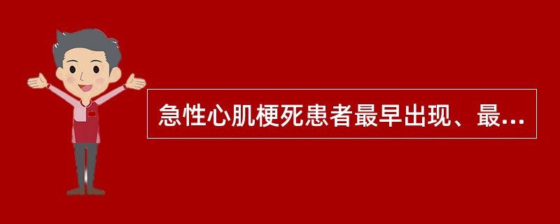 急性心肌梗死患者最早出现、最突出的症状是A、心源性休克B、心律失常C、疼痛D、心