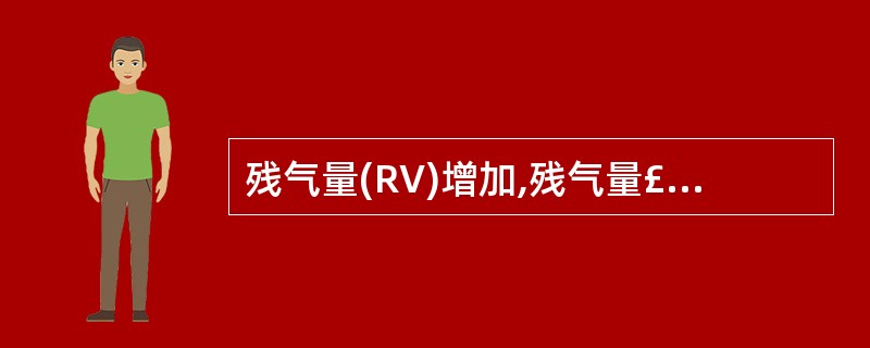 残气量(RV)增加,残气量£¯肺总量(RV£¯TLC)超过40%,可诊断A、普通