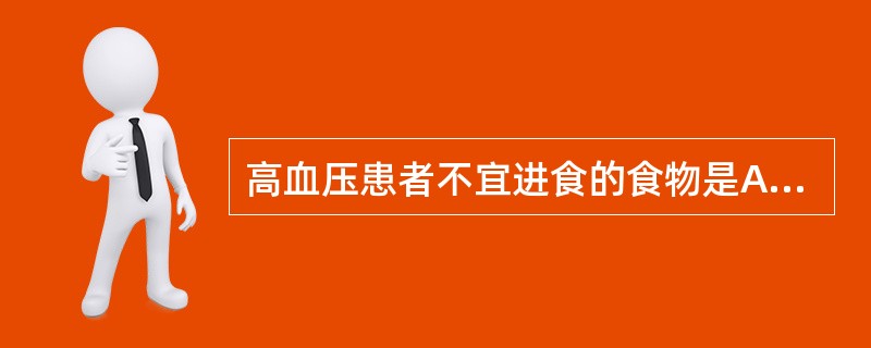 高血压患者不宜进食的食物是A、瘦肉B、牛奶C、猪肝D、豆腐E、黑木耳