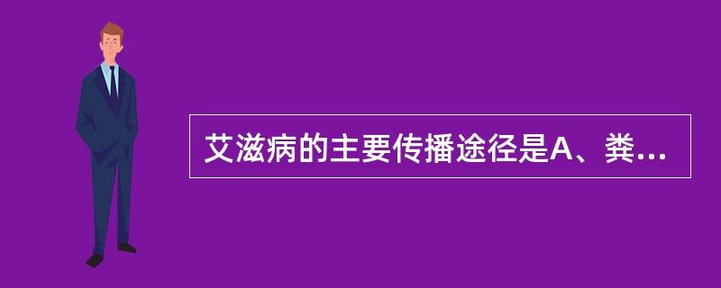 艾滋病的主要传播途径是A、粪£­口传播B、空气传播C、虫媒传播D、血液及血制品、