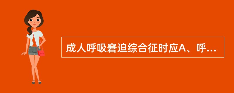 成人呼吸窘迫综合征时应A、呼吸终末正压给氧B、持续低流量给氧C、间隙给氧D、高浓