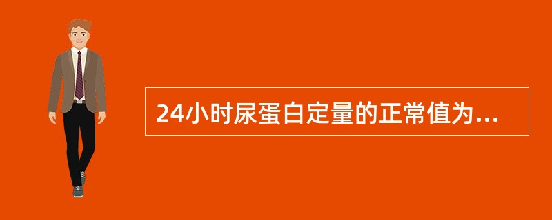 24小时尿蛋白定量的正常值为( )A、0mg£¯dB、<50mg£¯dC、<15