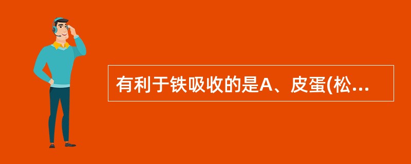 有利于铁吸收的是A、皮蛋(松花蛋)B、牛奶C、桔子D、茶E、咖啡