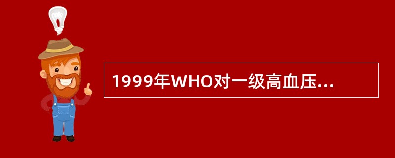 1999年WHO对一级高血压的诊断标准是A、收缩压<120mmHg,舒张压<80