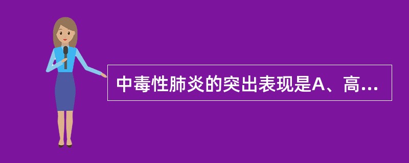 中毒性肺炎的突出表现是A、高热持续不退B、明显消化道症状C、神经系统症状D、休克