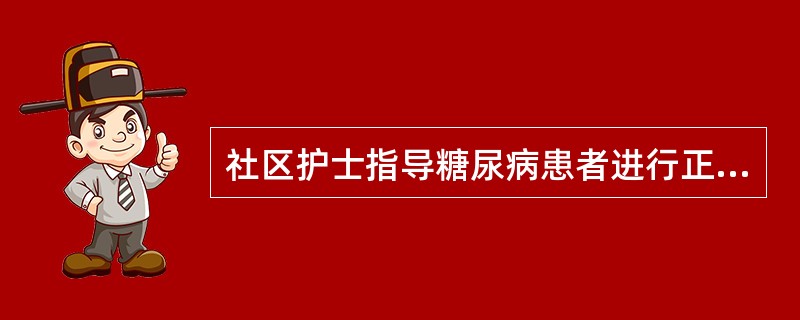 社区护士指导糖尿病患者进行正确自我注射胰岛素属于A、一级预防B、二级预防C、三级