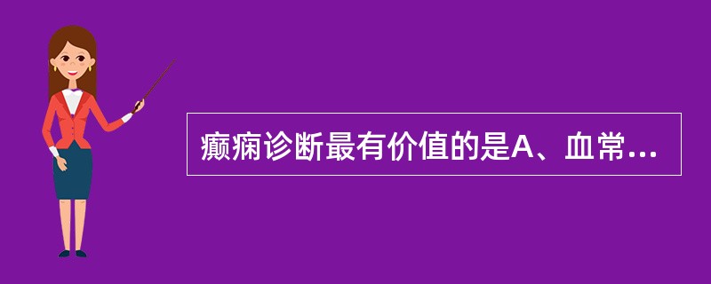 癫痫诊断最有价值的是A、血常规检查B、脑脊液呈均匀一致血性C、脑脊液蛋白£­细胞