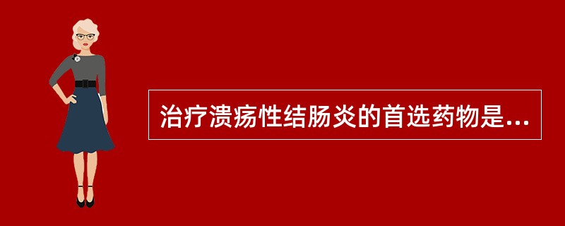 治疗溃疡性结肠炎的首选药物是A、柳氮磺吡啶B、肾上腺皮质激素C、硫唑嘌呤D、巯嘌