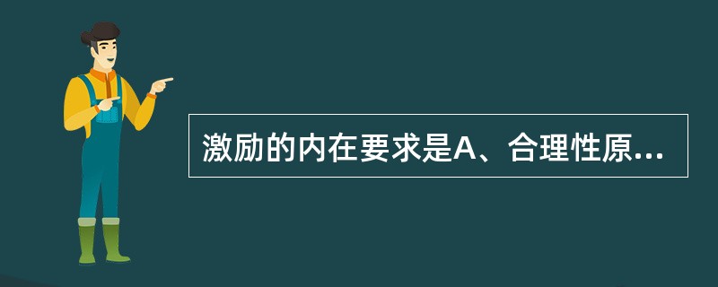 激励的内在要求是A、合理性原则B、公平性原则C、引导性原则D、时效性原则E、适度