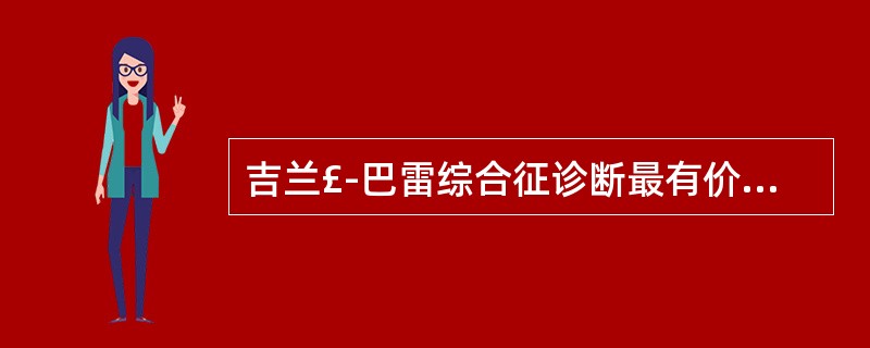 吉兰£­巴雷综合征诊断最有价值的是A、血常规检查B、脑脊液呈均匀一致血性C、脑脊