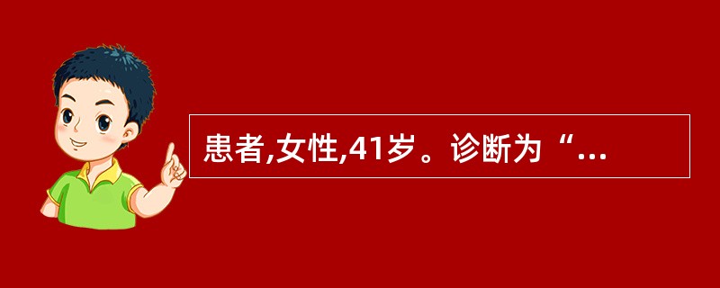 患者,女性,41岁。诊断为“溃疡性结肠炎”收治入院,每天腹泻5~6次,有少量脓血