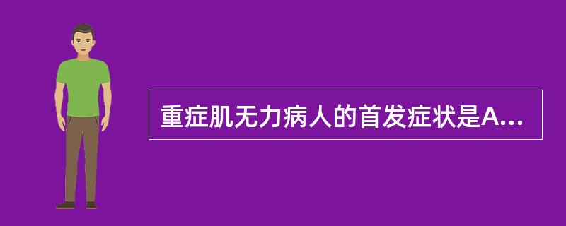 重症肌无力病人的首发症状是A、饮水呛咳B、言语不清C、四肢乏力D、眼睑下垂E、吞