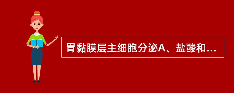 胃黏膜层主细胞分泌A、盐酸和内因子B、碱性黏液C、促胃液素D、胃蛋白酶原E、胃酸