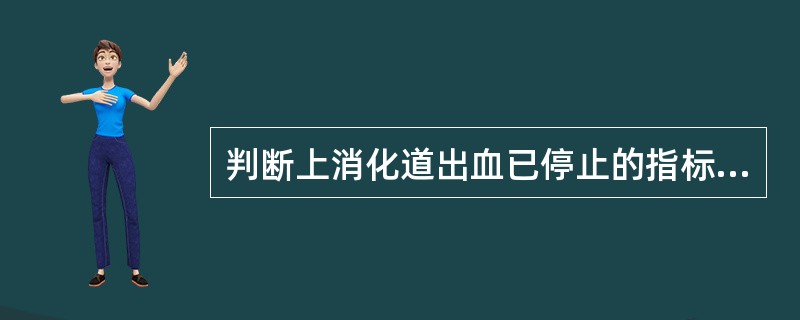 判断上消化道出血已停止的指标不包括A、无口渴、冷汗B、皮肤转红、温暖C、脉搏正常