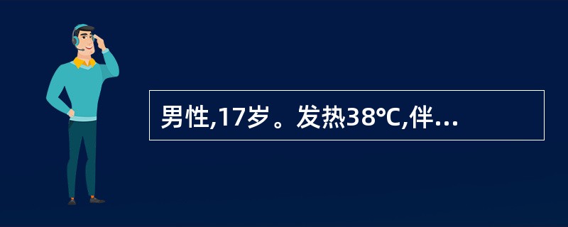 男性,17岁。发热38℃,伴乏力、食欲缺乏、恶心、呕吐,3天后体温正常并出现尿色