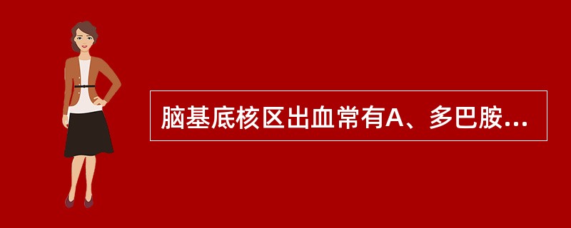 脑基底核区出血常有A、多巴胺受体减少B、三偏综合征C、四肢无力,血钾降低D、四肢