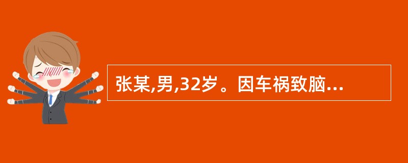 张某,男,32岁。因车祸致脑外伤。身体评估时发现其言语难辨、疼痛刺激才能睁眼及出