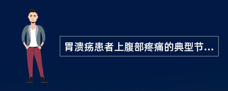 胃溃疡患者上腹部疼痛的典型节律是A、疼痛一进食一缓解B、进食一缓解一疼痛C、缓解