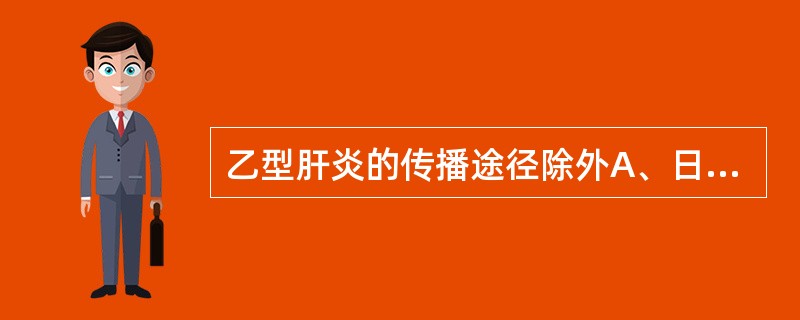 乙型肝炎的传播途径除外A、日常生活密切接触B、垂直传播C、输液或血制品D、消化道