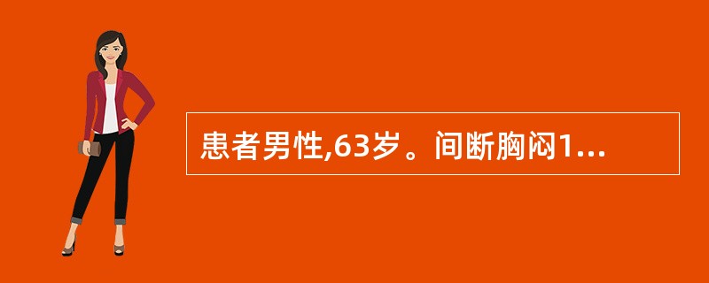 患者男性,63岁。间断胸闷1周,1天前于夜间突然被迫坐起,频繁咳嗽,严重气急,咳