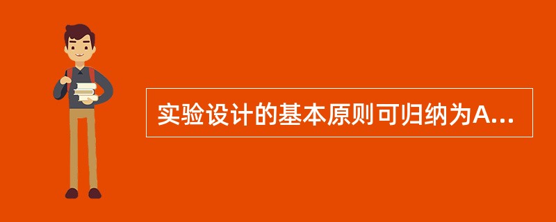 实验设计的基本原则可归纳为A、对照、重复和随机化原则B、随机、对照、均衡原则C、