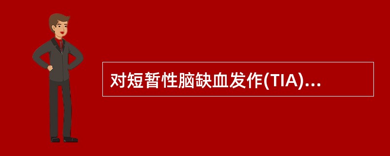 对短暂性脑缺血发作(TIA)、可逆性脑缺血发作的早期诊断和早期治疗,防止发展成完