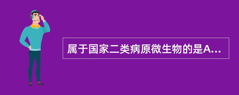 属于国家二类病原微生物的是A、猪繁殖与呼吸综合征病毒B、兔粘液瘤病病毒C、猪瘟病