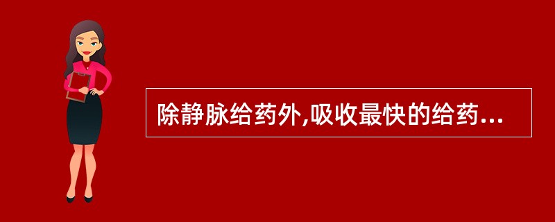 除静脉给药外,吸收最快的给药途径是A、口服B、吸入C、直肠D、肌内注射E、皮下注