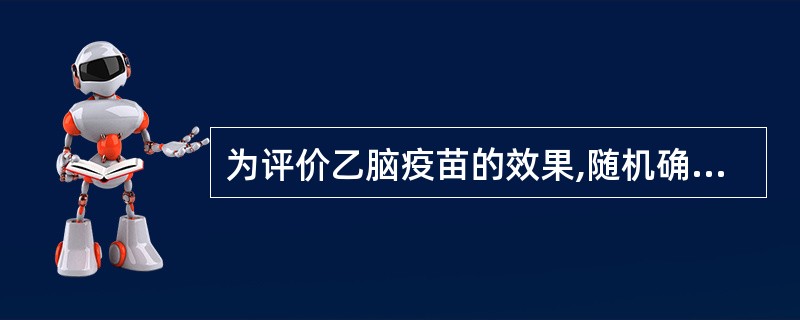 为评价乙脑疫苗的效果,随机确定某地1000名儿童接种该疫苗,并随访三年,结果95