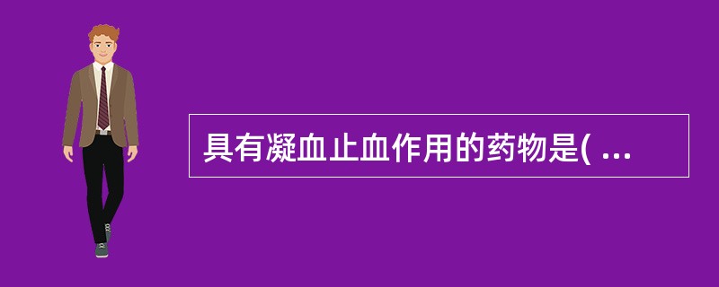 具有凝血止血作用的药物是( )。A、酚磺乙胺B、肝素钠C、枸橼酸钠D、硫酸亚铁E