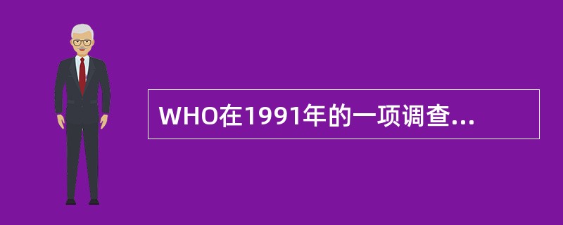 WHO在1991年的一项调查中显示,行为生活方式占死亡原因的A、30%B、40%