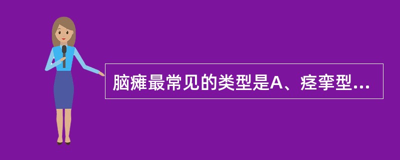 脑瘫最常见的类型是A、痉挛型B、手足徐动型C、共济失调型D、强直型E、混合型 -