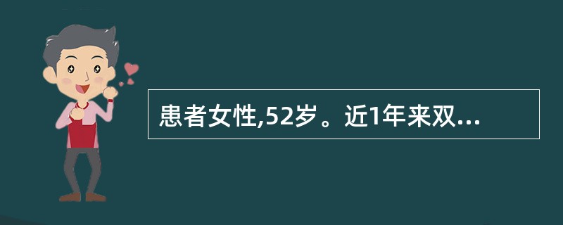 患者女性,52岁。近1年来双手小关节反复肿痛,早晨起床时有僵硬感约1小时。查体: