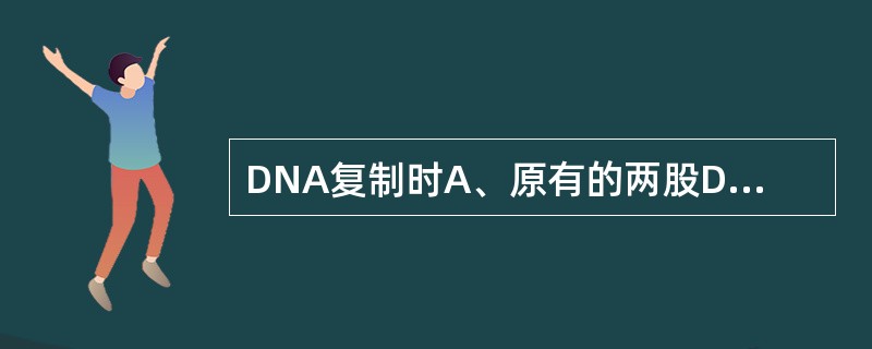 DNA复制时A、原有的两股DNA链都是模板B、随后链是模板C、有意义链是模板D、