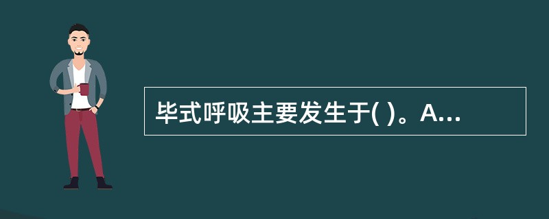 毕式呼吸主要发生于( )。A、心功能不全B、情绪激动C、呼吸中枢障碍D、气管炎E