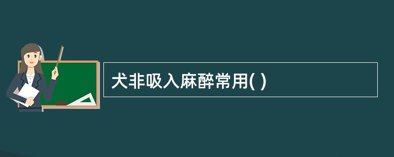 犬非吸入麻醉常用( )