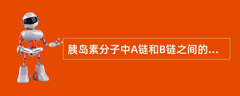 胰岛素分子中A链和B链之间的交联是靠A、盐键B、疏水键C、氢键D、二硫键E、范德