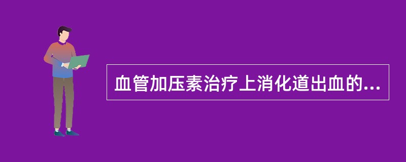 血管加压素治疗上消化道出血的作用机制是A、抑制胃酸分泌,提高胃液pHB、促进凝血