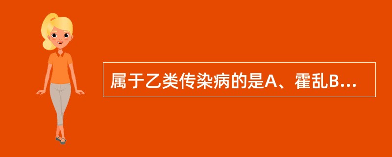 属于乙类传染病的是A、霍乱B、麻疹C、流行性感冒D、病毒性肝炎E、急性出血结膜炎